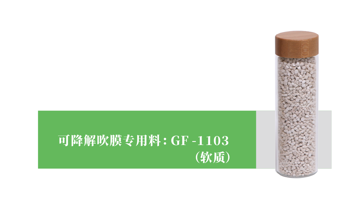 可降解吹膜專用(yòng)料 GF-1103（軟質）